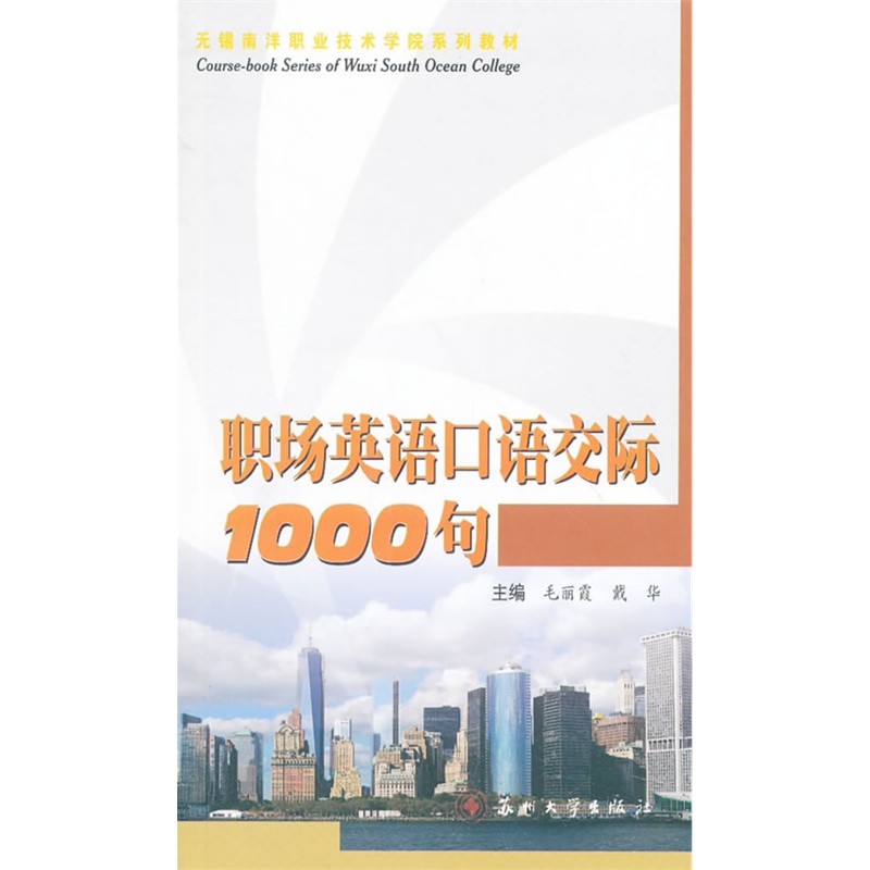 《职场英语口语交际1000句》毛丽霞,戴华 主编