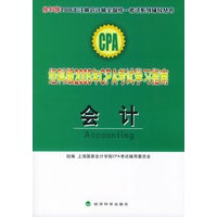 经科版2005年CPA考试学习指南.会计（附教育网优惠卡20元）——经科版2005年注册会计师全国统一考试系列辅导丛书