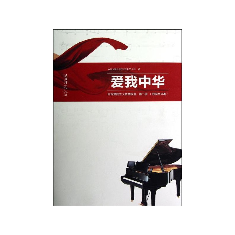 《爱我中华:百首爱国主义教育歌曲(第2辑) 中华