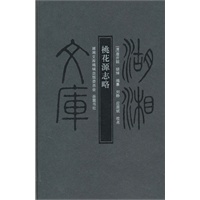 湖湘文库--桃花源志略