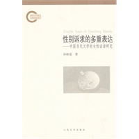 性别诉求的多重表达：中国当代文学的女性话语研究
