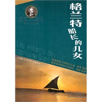 格兰特船长的儿女（凡尔纳经典科幻 原版插图 权威定本）