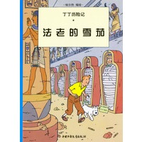丁丁历险记(第三集)--法老的雪茄