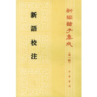 新语校注