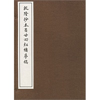 乾隆抄本百廿回红楼梦稿
