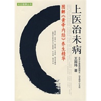 上医治未病（图解《黄帝内经》养生精华）