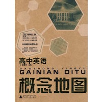 高中英语概念地图