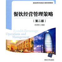 餐饮经营管理策略（第二版）（普通高等学校酒店与餐饮管理教材）