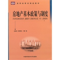 房地产基本政策与制度