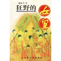 狂野的女皇（上下册）