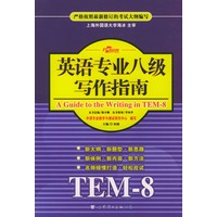 英语专业八级写作指南：TEM-8