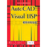 AutoCAD Visual LISP程序开发技术——AutoCAD应用程序开发系列