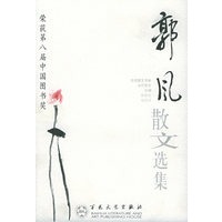 郭风散文选集——百花散文书系·当代散文丛书