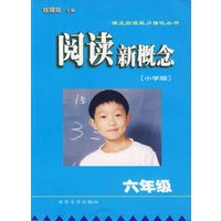 阅读新概念(小学版6年级)/语文阅读能力强化丛书