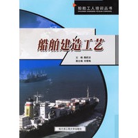 船舶建造工艺/船舶工人培训丛书