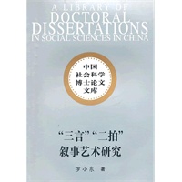 三言二拍叙事艺术研究(社科博士文库)