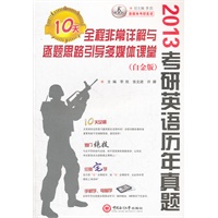 2013考研英语 历年真题 全程非常详解与逐题思路引导10天多媒体课堂
