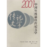 2001中国年度最佳传记文学