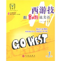 西游技跟吴大维说美语.第1辑（含盘）