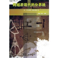 跨越后现代的分界线——现代性研究译丛