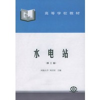 水电站(第三版)