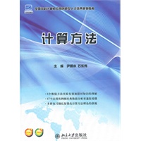 全国本科计算机应用创新型人才培养规划教材—计算方法