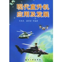 现代直升机应用及发展