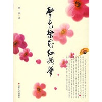 声色繁花红楼梦