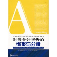 财务会计报告的编报与分析