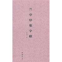 兰亭序集字联
