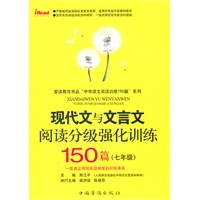 现代文与文言文阅读分级强化训练150篇七年级