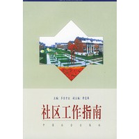 社区工作指南