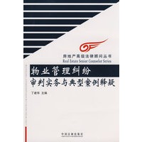 房地产高级法律顾问丛书-物业管理纠纷案例实务与典型案例释疑