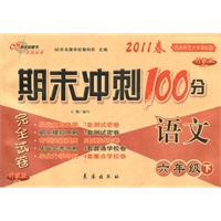 语文：六年级下/2011春(西南师范大学课标版)期末冲刺100分完全试卷