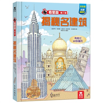 看里面系列第三辑--揭秘名建筑