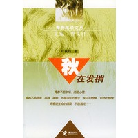 秋在发梢/青春笔录文丛