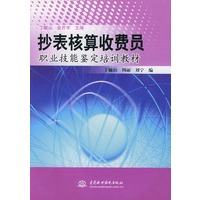 抄表核算收费员职业技能鉴定培训教材