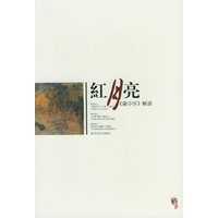 红月亮：《兰亭序》解读