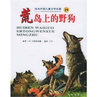 荒岛上的野狗——绘本外国儿童文学名著