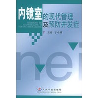 内镜室的现代管理及预防并发症