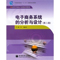 电子商务系统的分析与设计