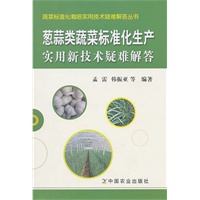葱蒜类蔬菜标准化生产实用新技术疑难解答（蔬菜标准化栽培实用技术疑难解答丛书）