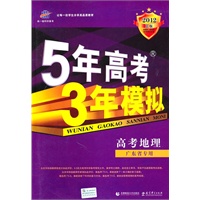   高考地理：（广东省专用）2012B版/5年高考3年模拟（2011.6印刷）含答案全解全析 TXT,PDF迅雷下载