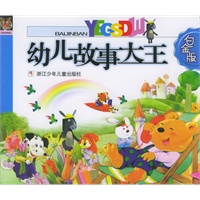 幼儿故事大王·白金版（注音版）