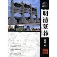 明清墓葬