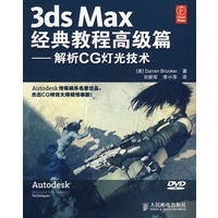 3dx Max 经典教程高级篇——解析CG灯光技术（附光盘）