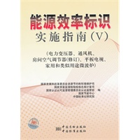 能源效率标识实施指南（V）（电力变压器、通风机、房间空气调节器（修订）、平板电视、家用和类似用途微波炉）