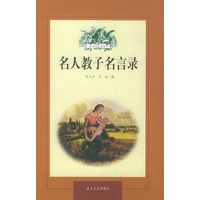 名人教子名言录（座右铭丛书）