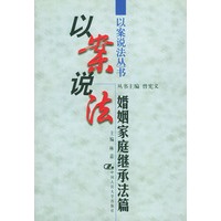 以案说法.婚姻家庭继承法篇