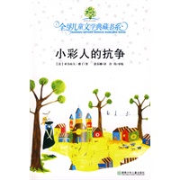 全球儿童文学典藏书系·小彩人的抗争